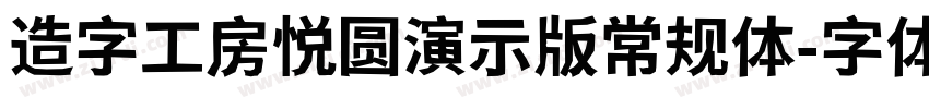 造字工房悦圆演示版常规体字体转换