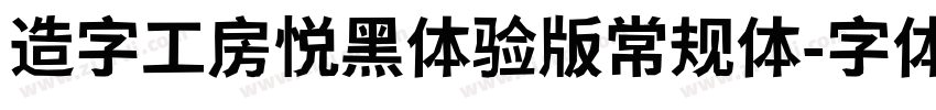 造字工房悦黑体验版常规体字体转换