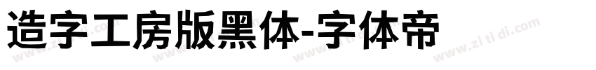 造字工房版黑体字体转换