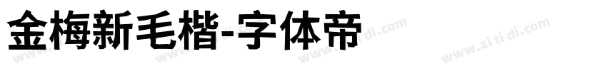 金梅新毛楷字体转换