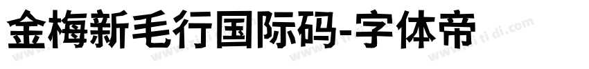 金梅新毛行国际码字体转换