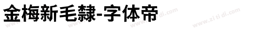 金梅新毛隸字体转换