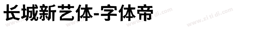 长城新艺体字体转换