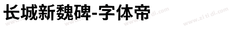 长城新魏碑字体转换