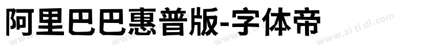 阿里巴巴惠普版字体转换