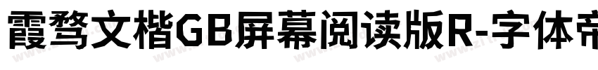 霞骛文楷GB屏幕阅读版R字体转换