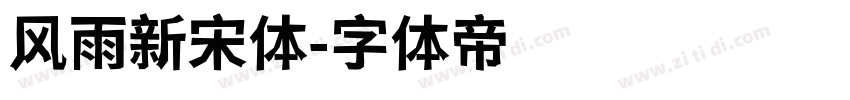 风雨新宋体字体转换