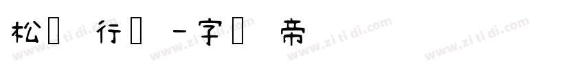 松风行书字体转换