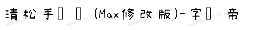 清松手写体(Max修改版)字体转换