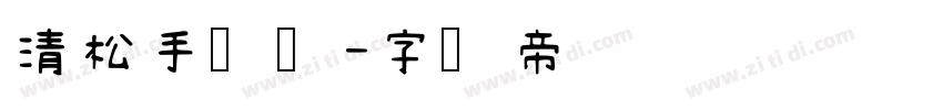 清松手写体字体转换