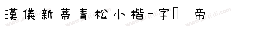 漢儀新蒂青松小楷字体转换