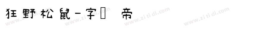 狂野松鼠字体转换