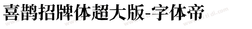 喜鹊招牌体超大版字体转换