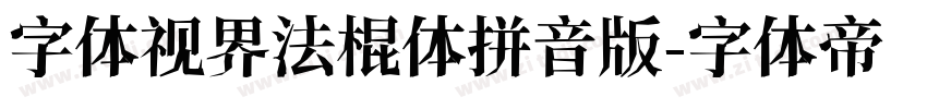 字体视界法棍体拼音版字体转换