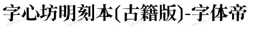 字心坊明刻本(古籍版)字体转换