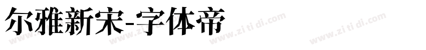 尔雅新宋字体转换