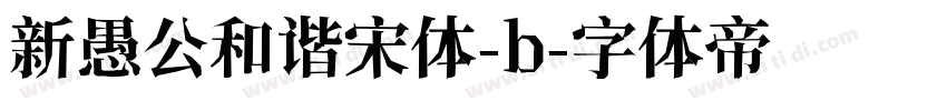 新愚公和谐宋体-b字体转换