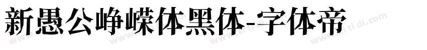 新愚公峥嵘体黑体字体转换