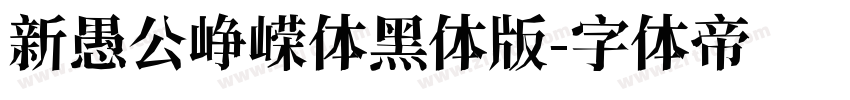 新愚公峥嵘体黑体版字体转换