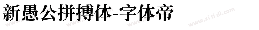 新愚公拼搏体字体转换