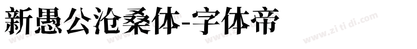 新愚公沧桑体字体转换