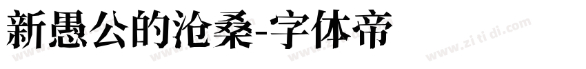 新愚公的沧桑字体转换