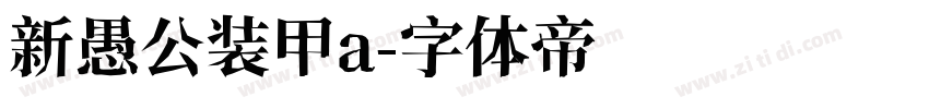 新愚公装甲a字体转换