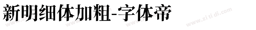 新明细体加粗字体转换