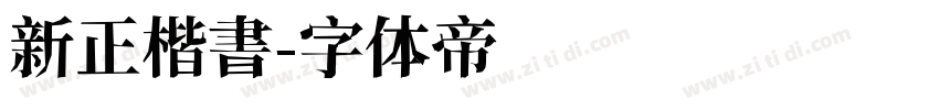 新正楷書字体转换