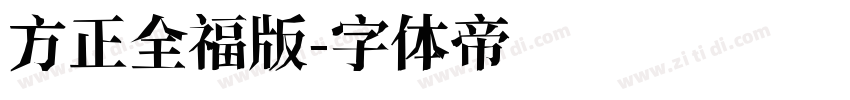 方正全福版字体转换