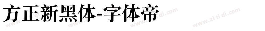 方正新黑体字体转换