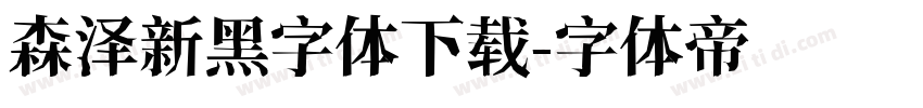 森泽新黑字体下载字体转换