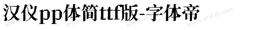 汉仪pp体简ttf版字体转换