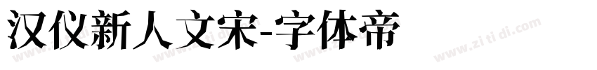 汉仪新人文宋字体转换