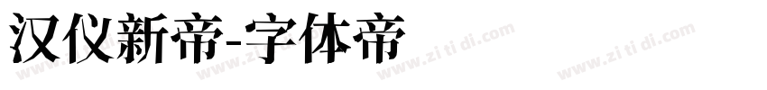 汉仪新帝字体转换