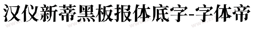 汉仪新蒂黑板报体底字字体转换