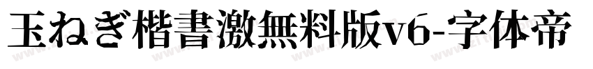 玉ねぎ楷書激無料版v6字体转换