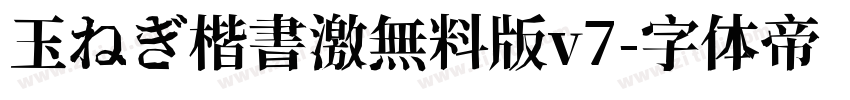 玉ねぎ楷書激無料版v7字体转换