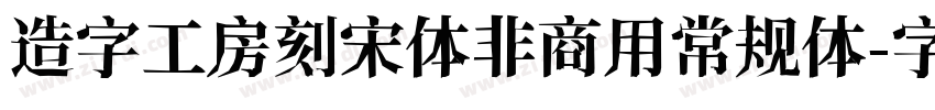 造字工房刻宋体非商用常规体字体转换