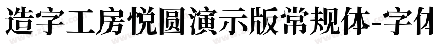 造字工房悦圆演示版常规体字体转换