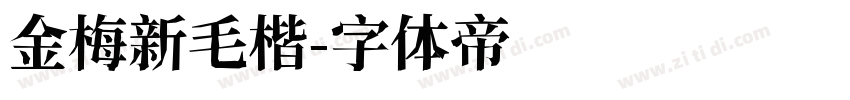 金梅新毛楷字体转换