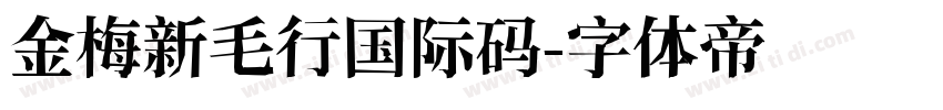 金梅新毛行国际码字体转换