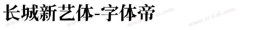 长城新艺体字体转换