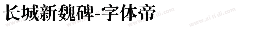 长城新魏碑字体转换