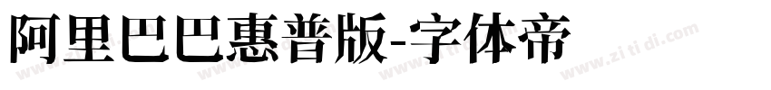 阿里巴巴惠普版字体转换