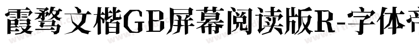 霞骛文楷GB屏幕阅读版R字体转换