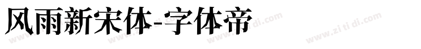 风雨新宋体字体转换