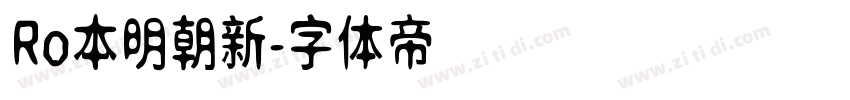 Ro本明朝新字体转换