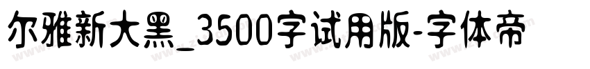 尔雅新大黑_3500字试用版字体转换