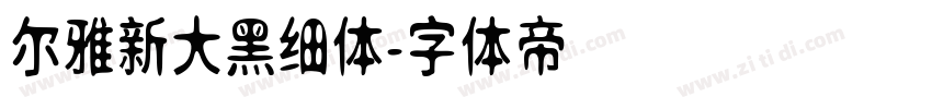 尔雅新大黑细体字体转换